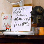 一新亭 - 番組内で贈呈された、なぎら健壱さんのメッセージ付き色紙！！ 〝なんだか 子供のように 嬉しいぞ！！〟