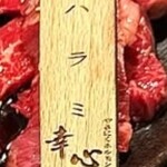 やきにくホルモン 幸心 - 