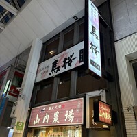 馬桜 下通り店 - 