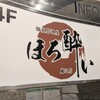 個室居酒屋 ほろ酔い 藤沢店