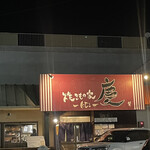 焼きもの家 慶 - 