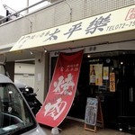 Yakiniku Ichiban Taiheiraku - お店の外観
