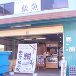 本にごろ鮒専門 飯魚 - ふなずしの加工場、直売所