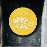 YAKITORI 燃 es - 