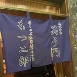 郷土料理&炭火串焼 笑う門 - 