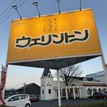 ウェリントン - 