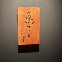 鳥さと 別邸 - 