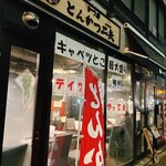 とんかつ二矢 - 