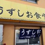 うずしお食堂 - 