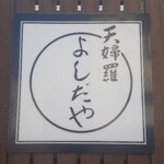 よしだや - 