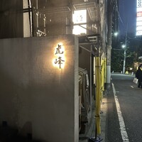 虎峰 - 