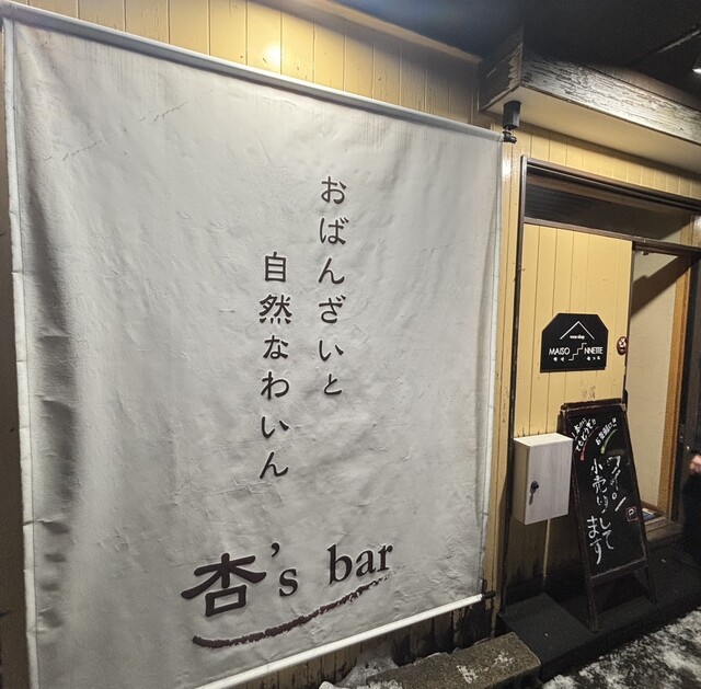 by 優雅な一口 : おばんざいと自然なわいん 杏’s bar (アンズバー【旧店名】おばんざいのあるワイン居酒屋 杏an.) - 五稜郭公園 ...