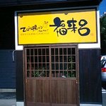 福来呂 - お店の入り口