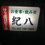 紀八 - 看板、夜バージョン。