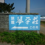 中華そば処 琴平荘 - 