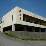 中華そば処 琴平荘 - 