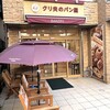 クリ夫のパン屋