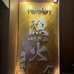 旨いマグロと海鮮居酒屋 漁火 - 