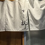 すし柳 - 