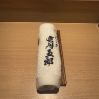 モリタ雲丹五郎 - おしぼり