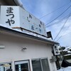 まつやホルモン店