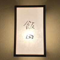 飯田 - 