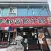 宇都宮餃子館 健太餃子 東口店