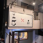 鉄板キッチン 新 - 