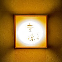 鮨 恵比寿 幸凛 - 