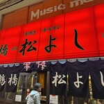 鶴橋 焼肉 松よし - 