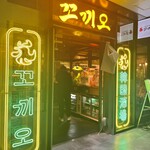 韓国酒場コッキオ - 