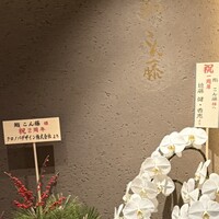 鮨 こん藤 - 