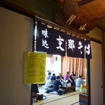 中華そば処 琴平荘 - 