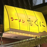 雪ぐに - 