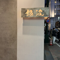 和食 鮨 日本酒 銀波 銀座店 - 