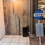 炭火焼き リリー 渋谷店 - 