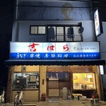 吉はら - 