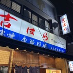 吉はら - 