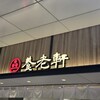 養老軒 アスティ岐阜店