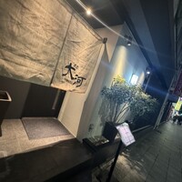 焼肉 大河 - 