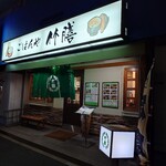 ごはんや 竹膳 - 