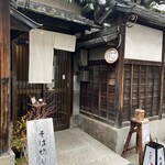 そば切り 鴨嘴 - 入り口