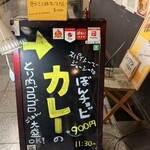 カレーのぼんチョビ  - 