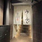 焼肉うしふじ - 