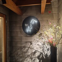 分とく山 - 