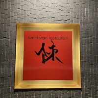 スーツァンレストラン陳 横浜店 - 