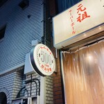 蒲田焼肉 東京BeeN - 