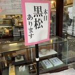 黒松本舗 草月 - 