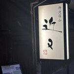 丹波篠山　近又 - 