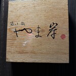 富小路 やま岸 - 